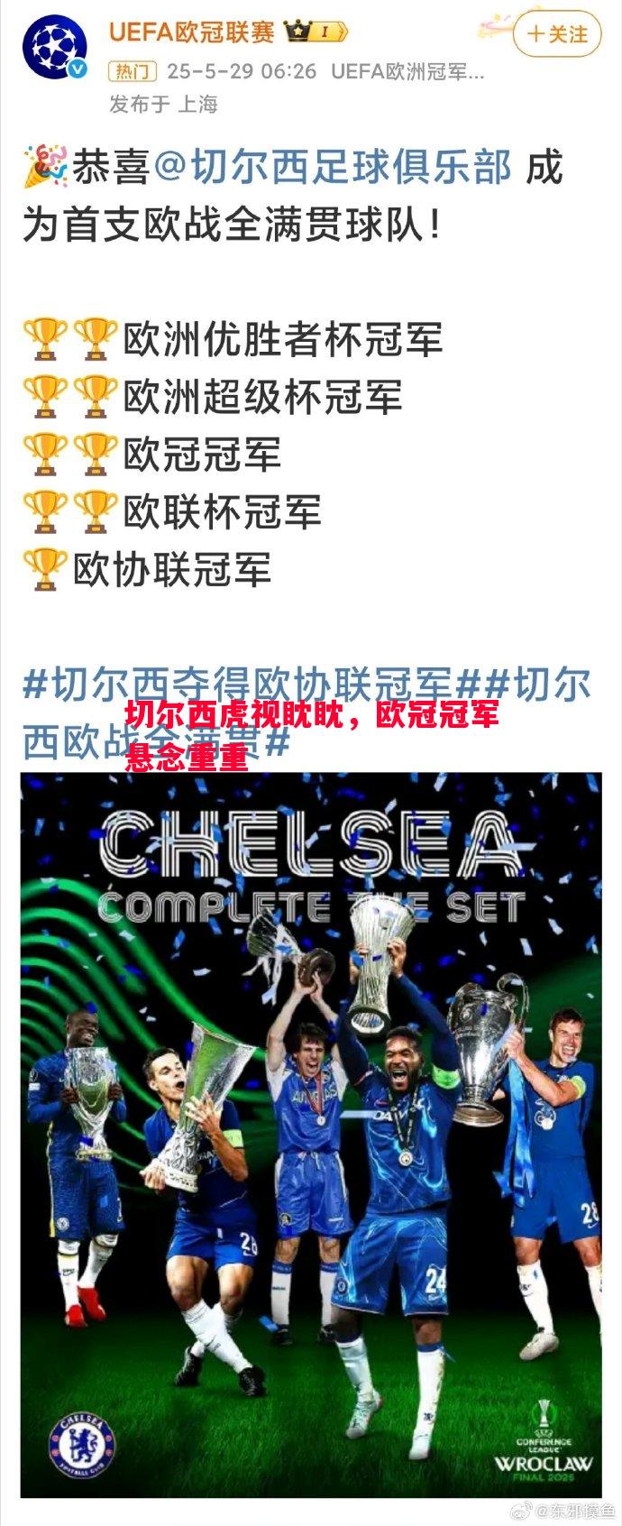 切尔西虎视眈眈,欧冠冠军悬念重重 切尔西虎视眈眈,欧冠冠军悬念重重