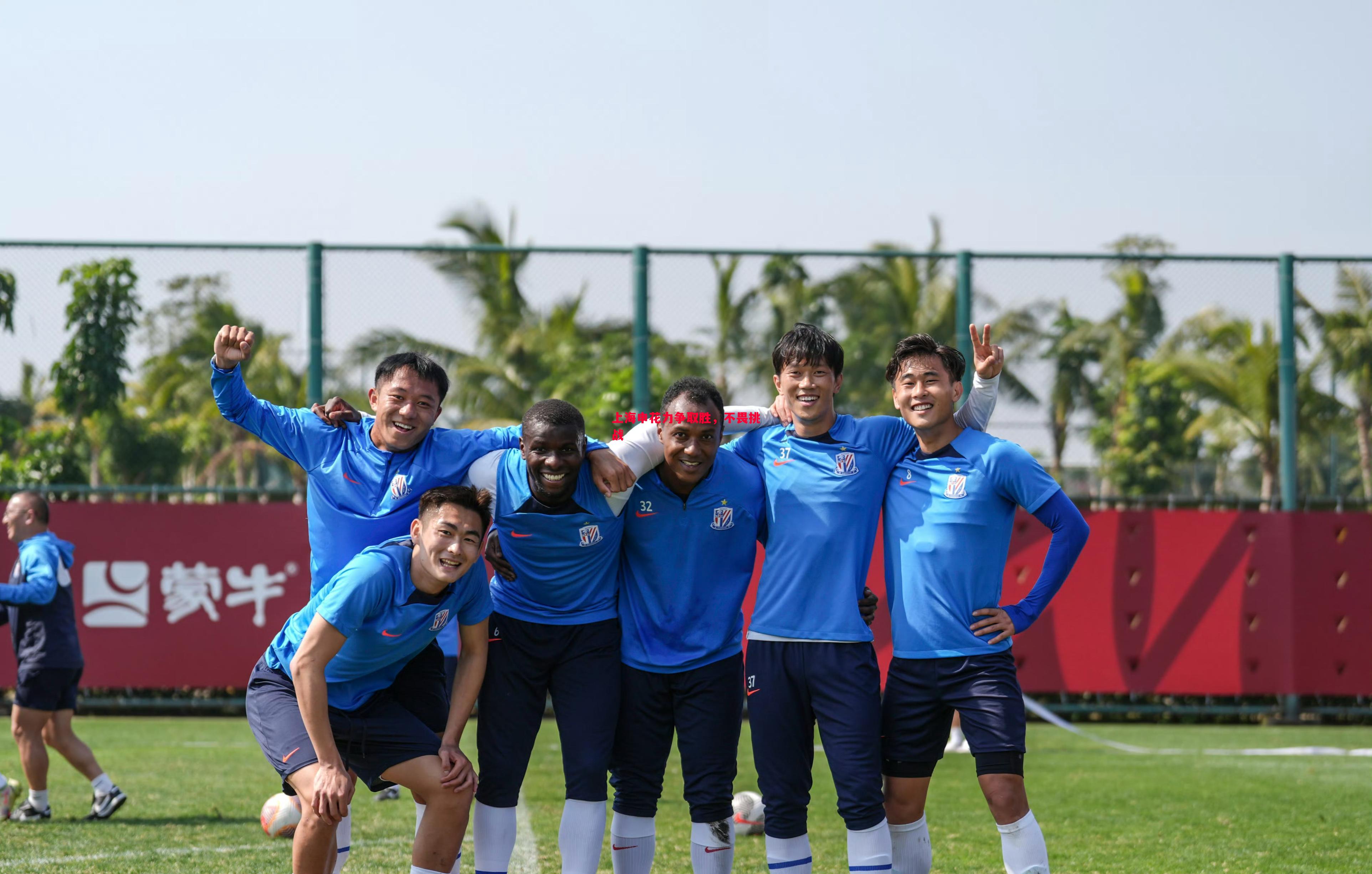 德信app-上海申花力争取胜，不畏挑战