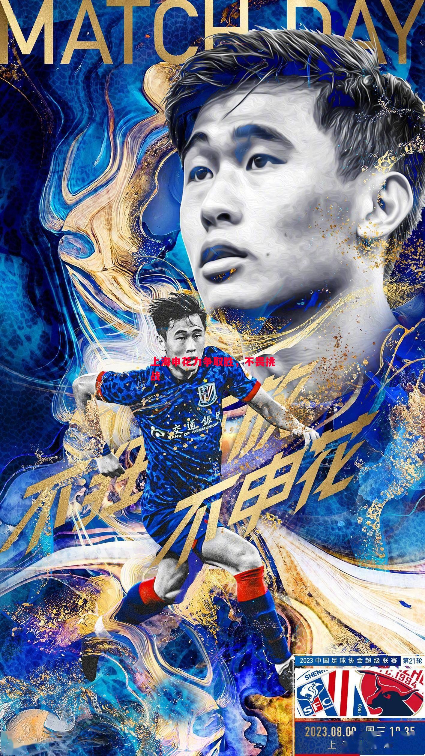 上海申花力争取胜，不畏挑战