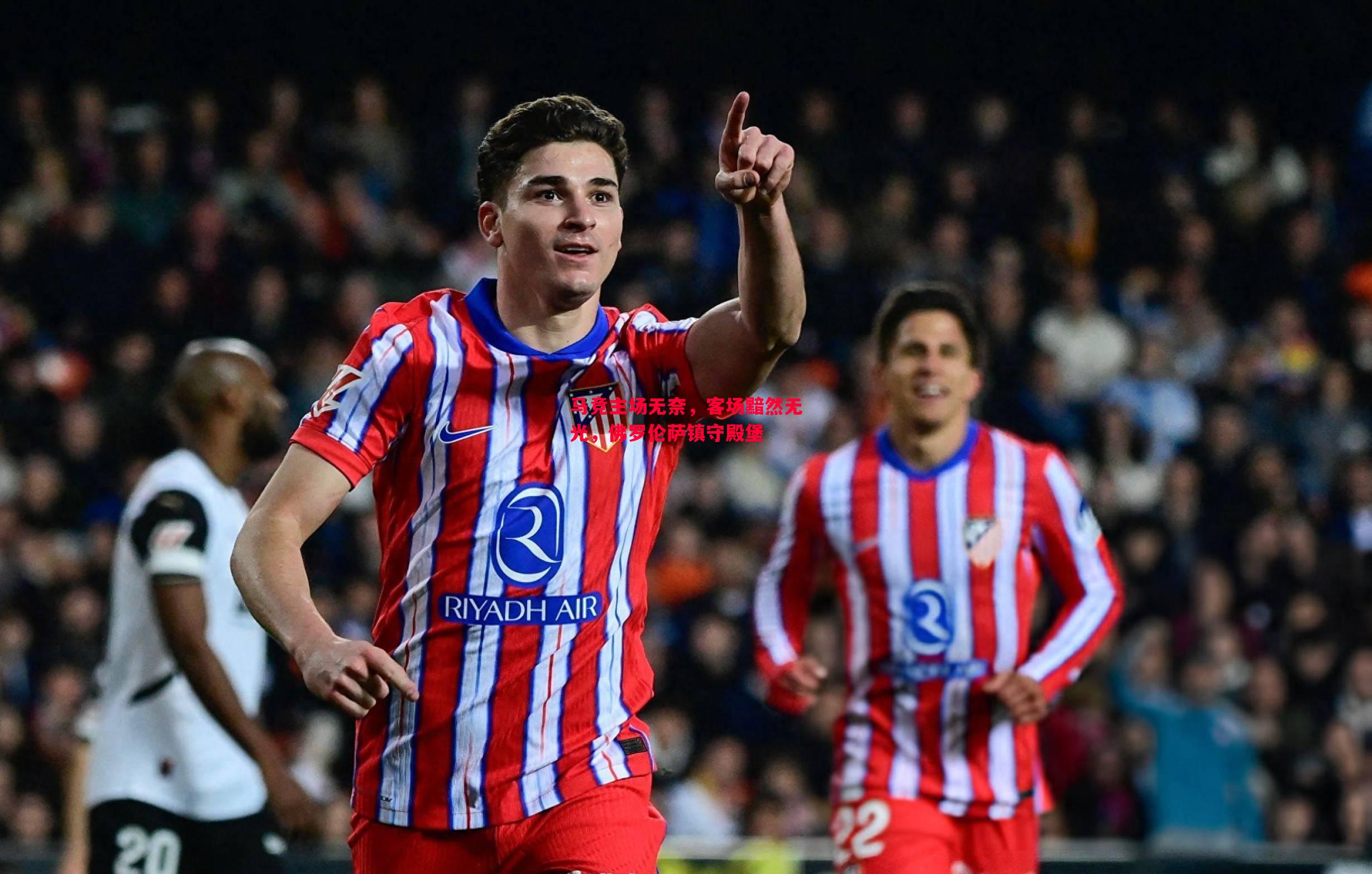 马竞主场无奈,客场黯然无光,佛罗伦萨镇守殿堡 马竞主场无奈,客场黯然无光,佛罗伦萨镇守殿堡