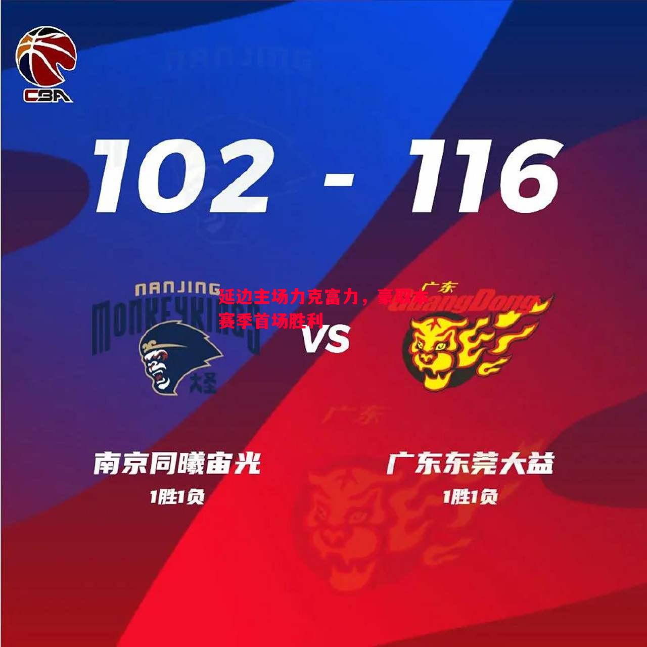 延边主场力克富力,豪取本赛季首场胜利 延边主场力克富力,豪取本赛季首场胜利