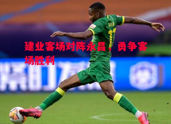 建业客场对阵永昌,勇争客场胜利 建业客场对阵永昌,勇争客场胜利