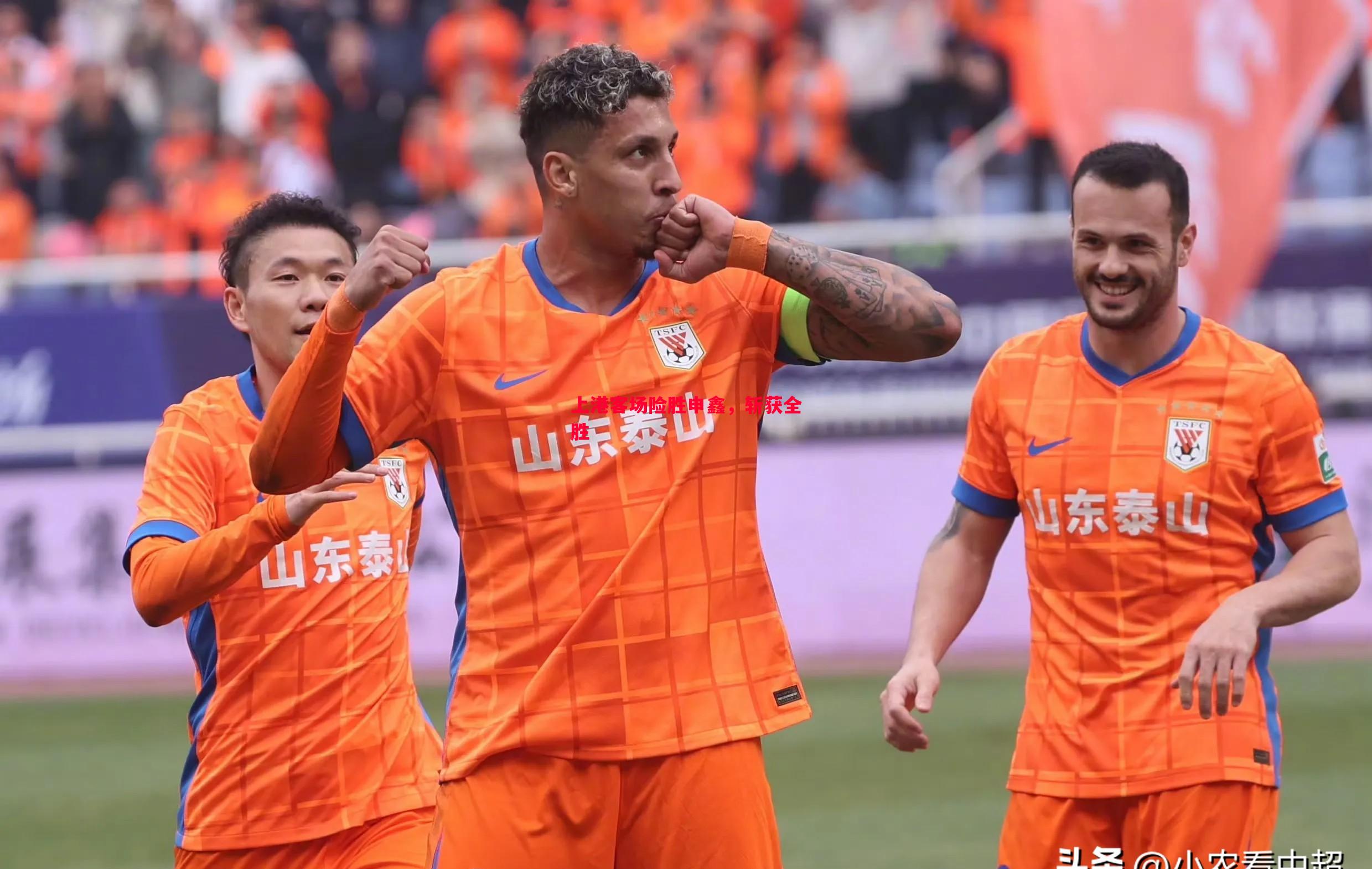 上港客场险胜申鑫,斩获全胜 上港客场险胜申鑫,斩获全胜