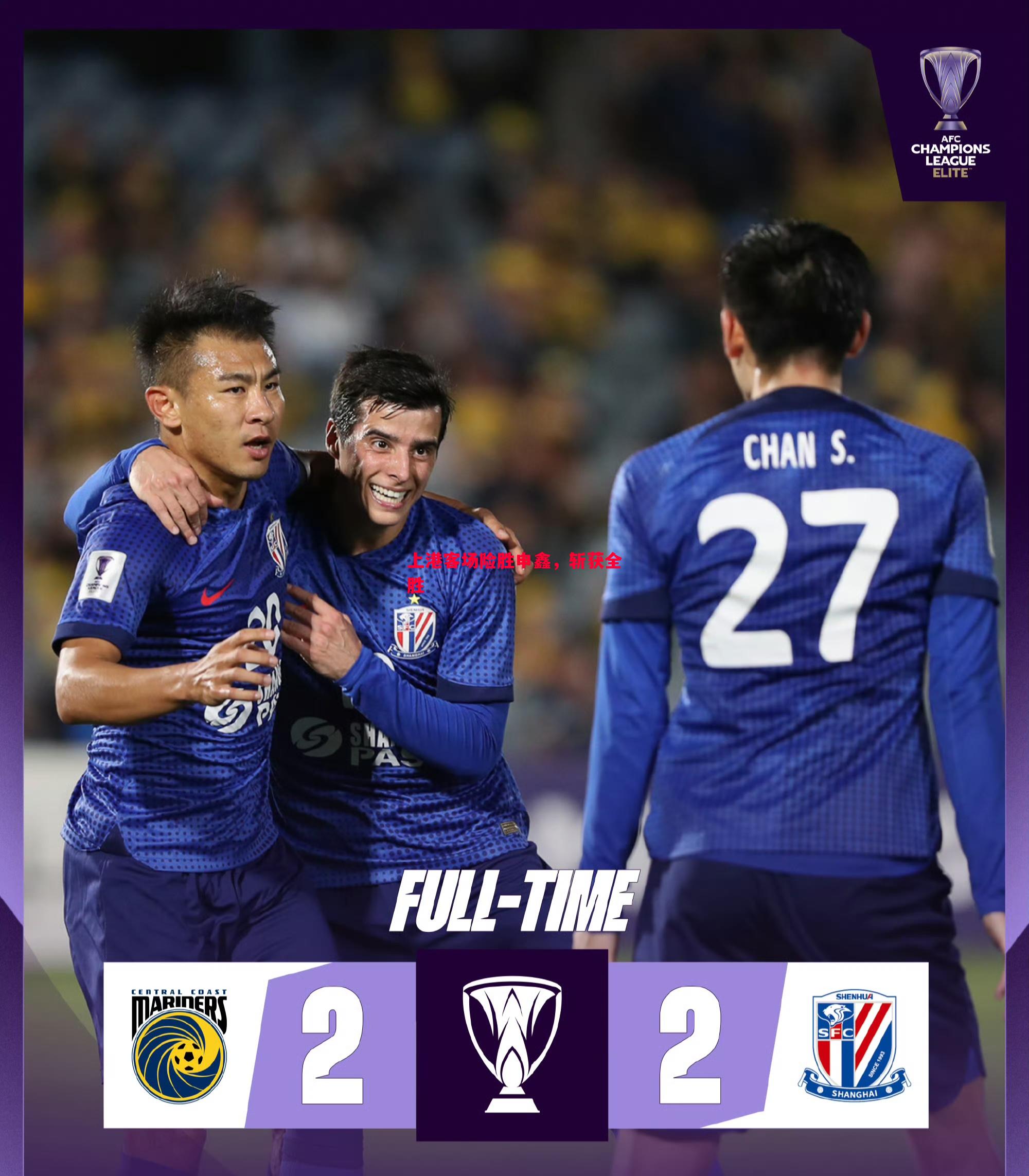 上港客场险胜申鑫,斩获全胜 上港客场险胜申鑫,斩获全胜