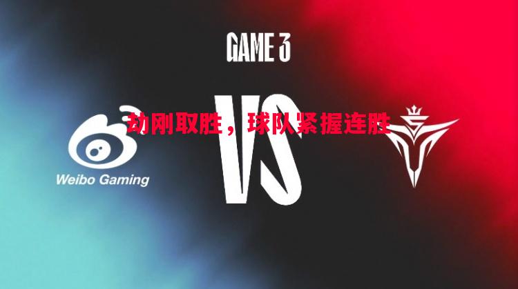 劫刚取胜,球队紧握连胜 劫刚取胜,球队紧握连胜