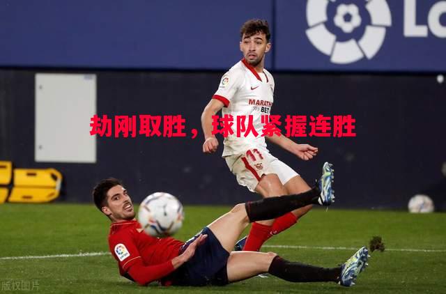 劫刚取胜,球队紧握连胜 劫刚取胜,球队紧握连胜
