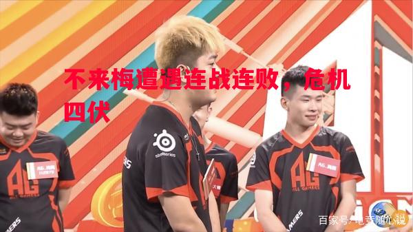 不来梅遭遇连战连败,危机四伏 不来梅遭遇连战连败,危机四伏