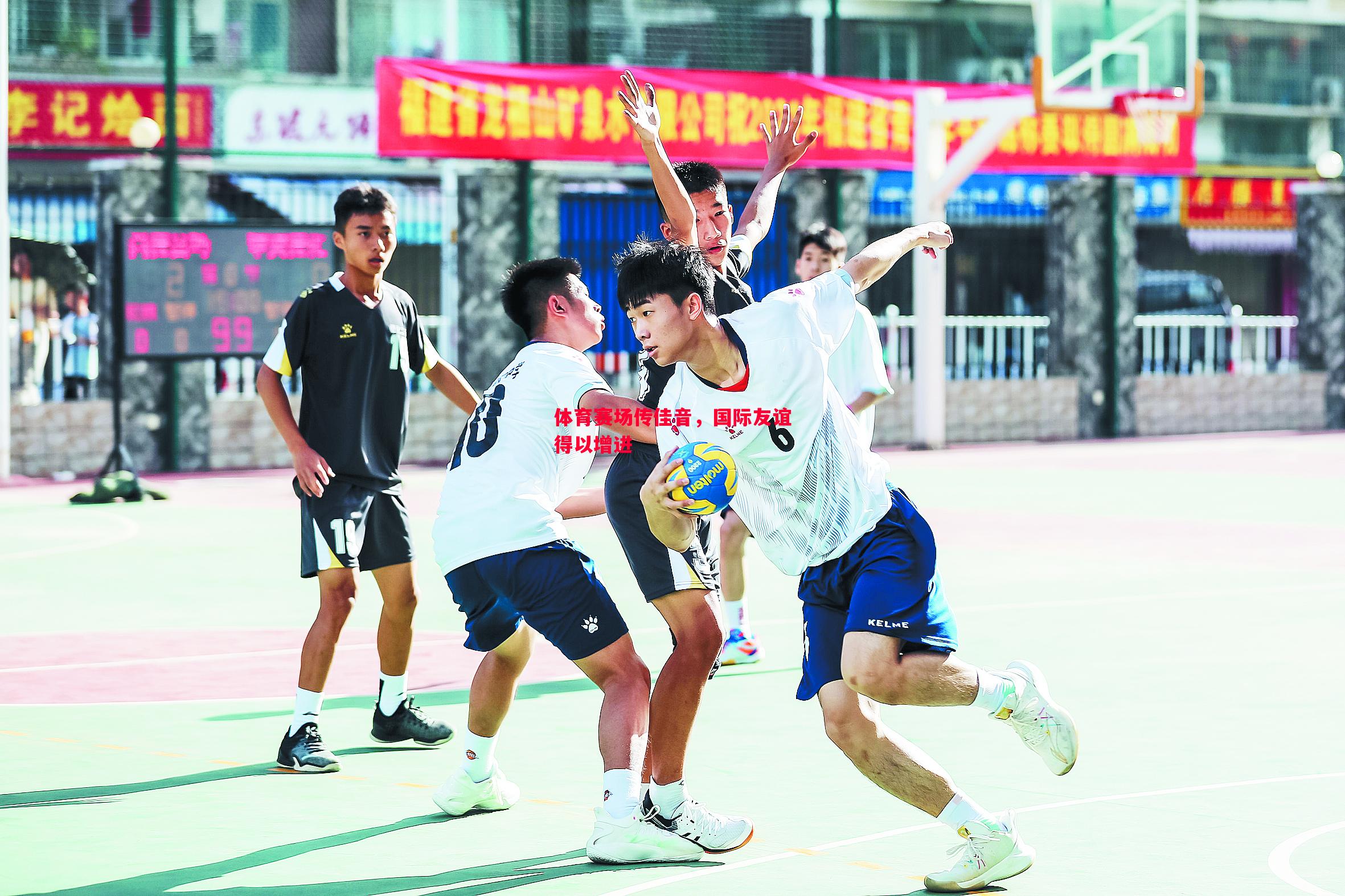 体育赛场传佳音,国际友谊得以增进 体育赛场传佳音,国际友谊得以增进