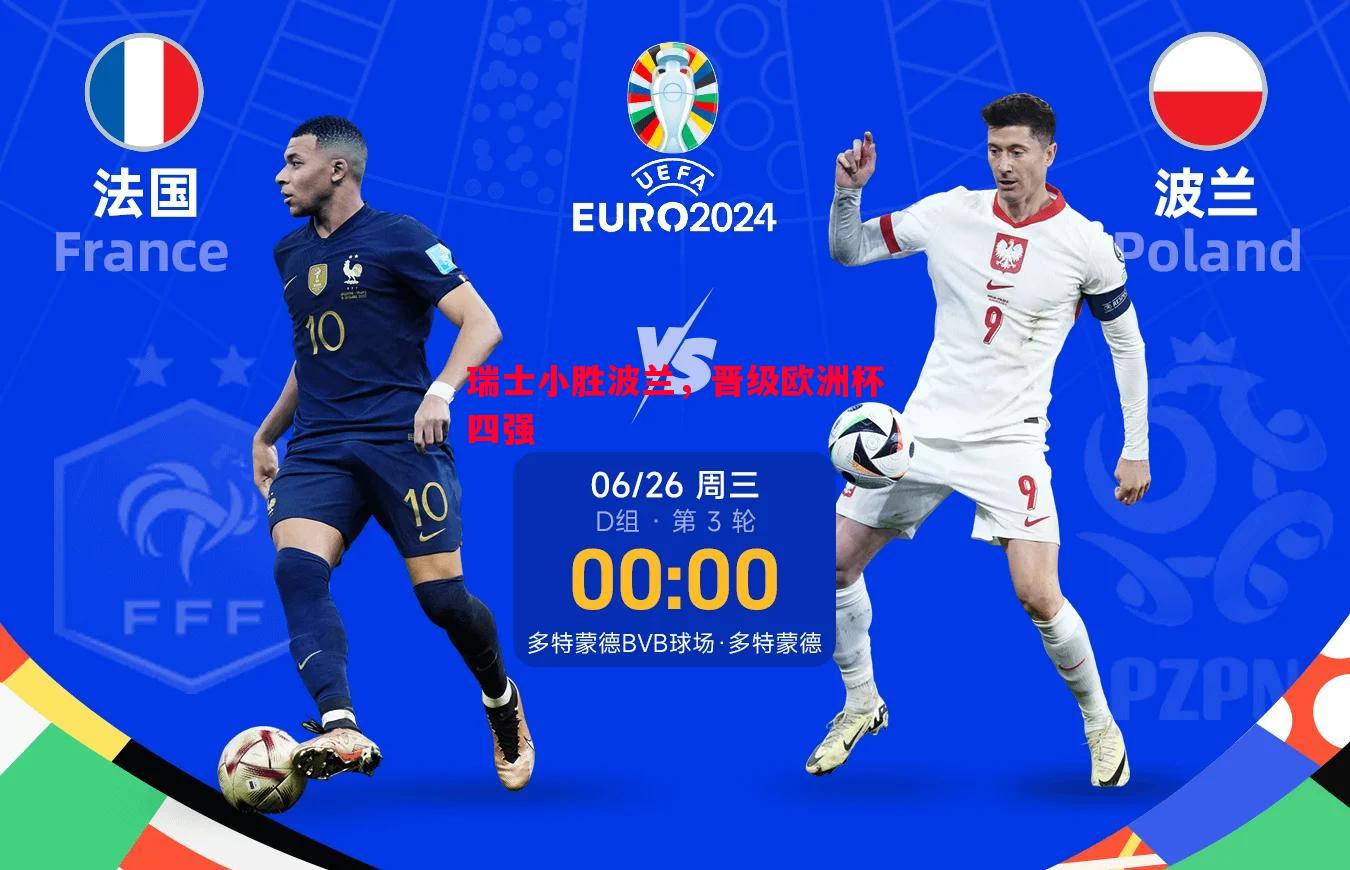 瑞士小胜波兰,晋级欧洲杯四强 瑞士小胜波兰,晋级欧洲杯四强