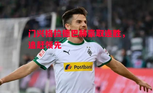 门兴格拉德巴赫豪取连胜,追赶领先 门兴格拉德巴赫豪取连胜,追赶领先