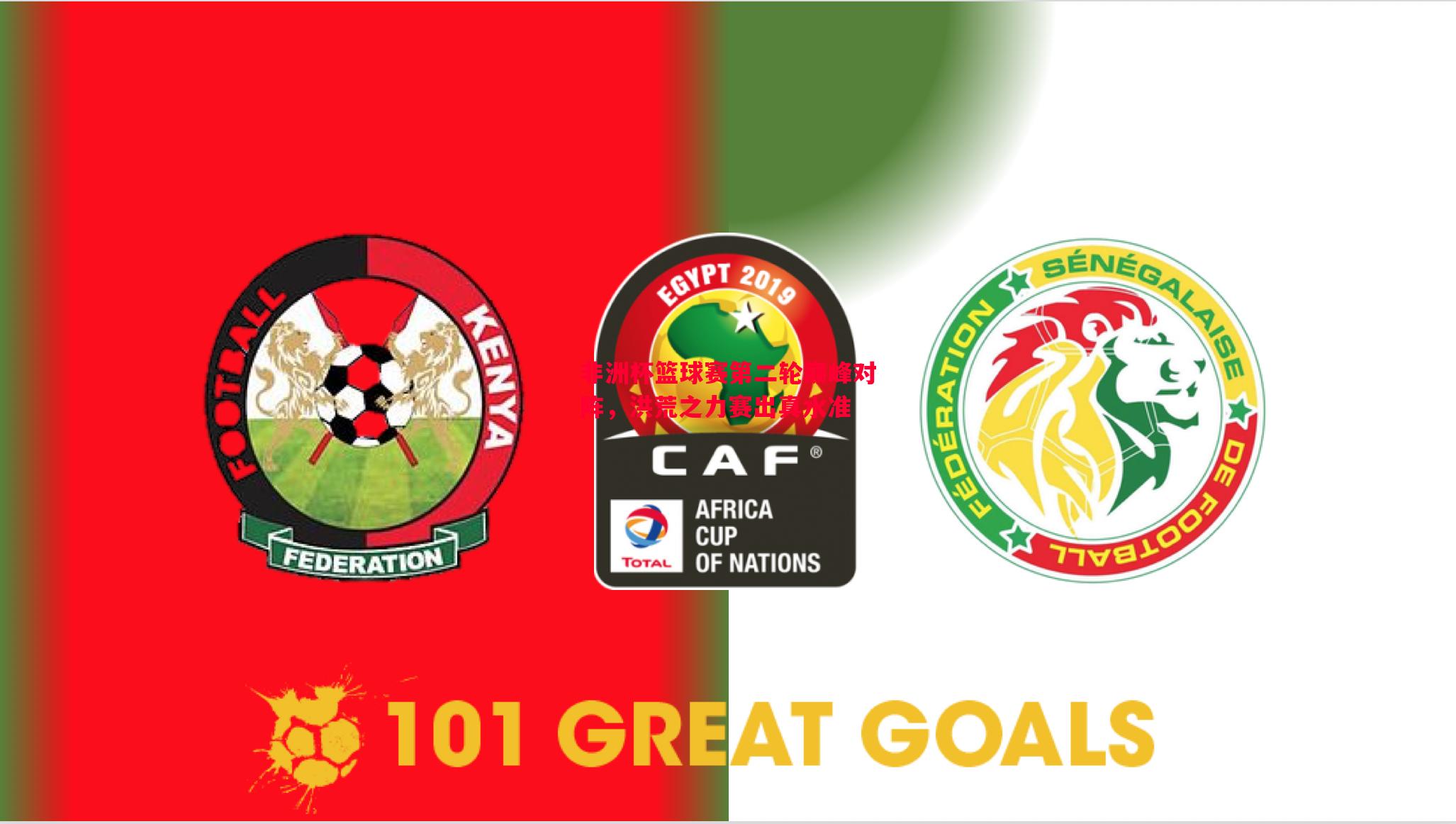 非洲杯篮球赛第二轮巅峰对阵,洪荒之力赛出真水准 非洲杯篮球赛第二轮巅峰对阵,洪荒之力赛出真水准