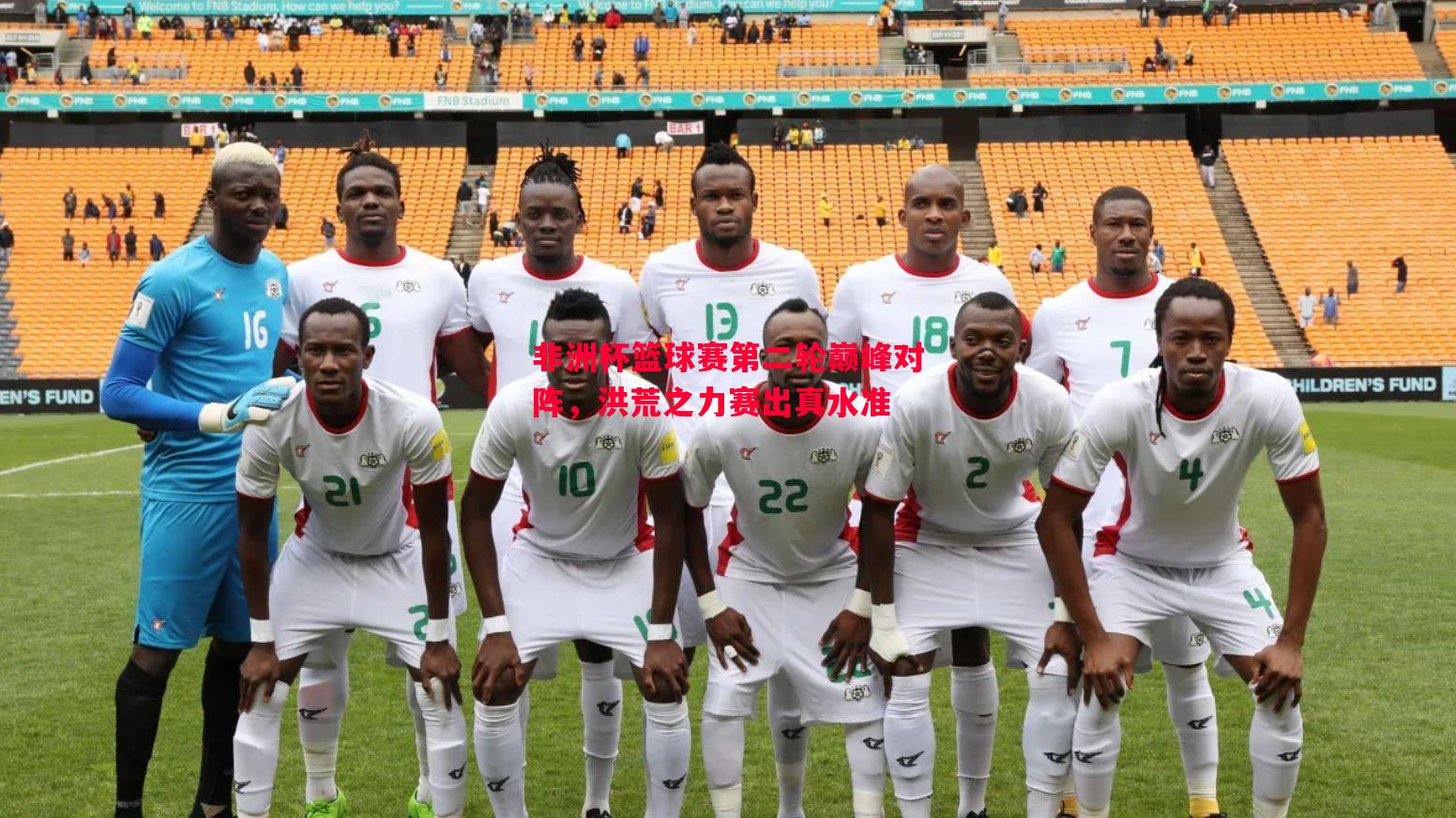 非洲杯篮球赛第二轮巅峰对阵,洪荒之力赛出真水准 非洲杯篮球赛第二轮巅峰对阵,洪荒之力赛出真水准