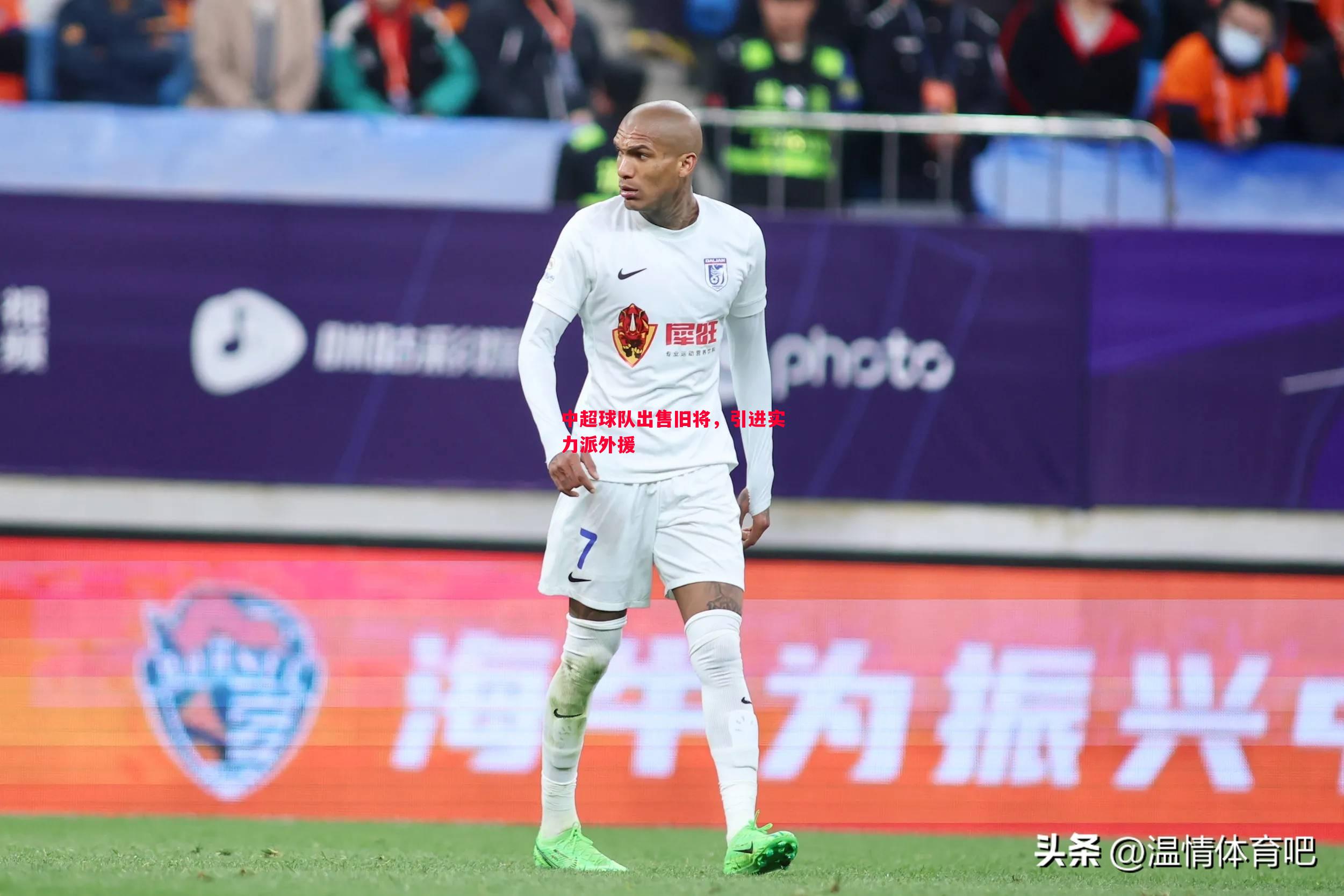 中超球队出售旧将,引进实力派外援 中超球队出售旧将,引进实力派外援