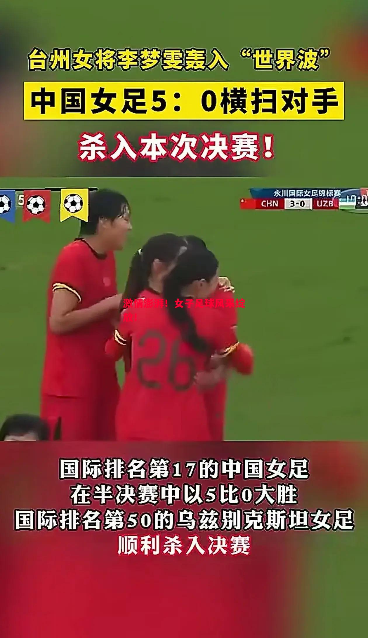 激情澎湃!女子足球风采绽放! 激情澎湃!女子足球风采绽放!