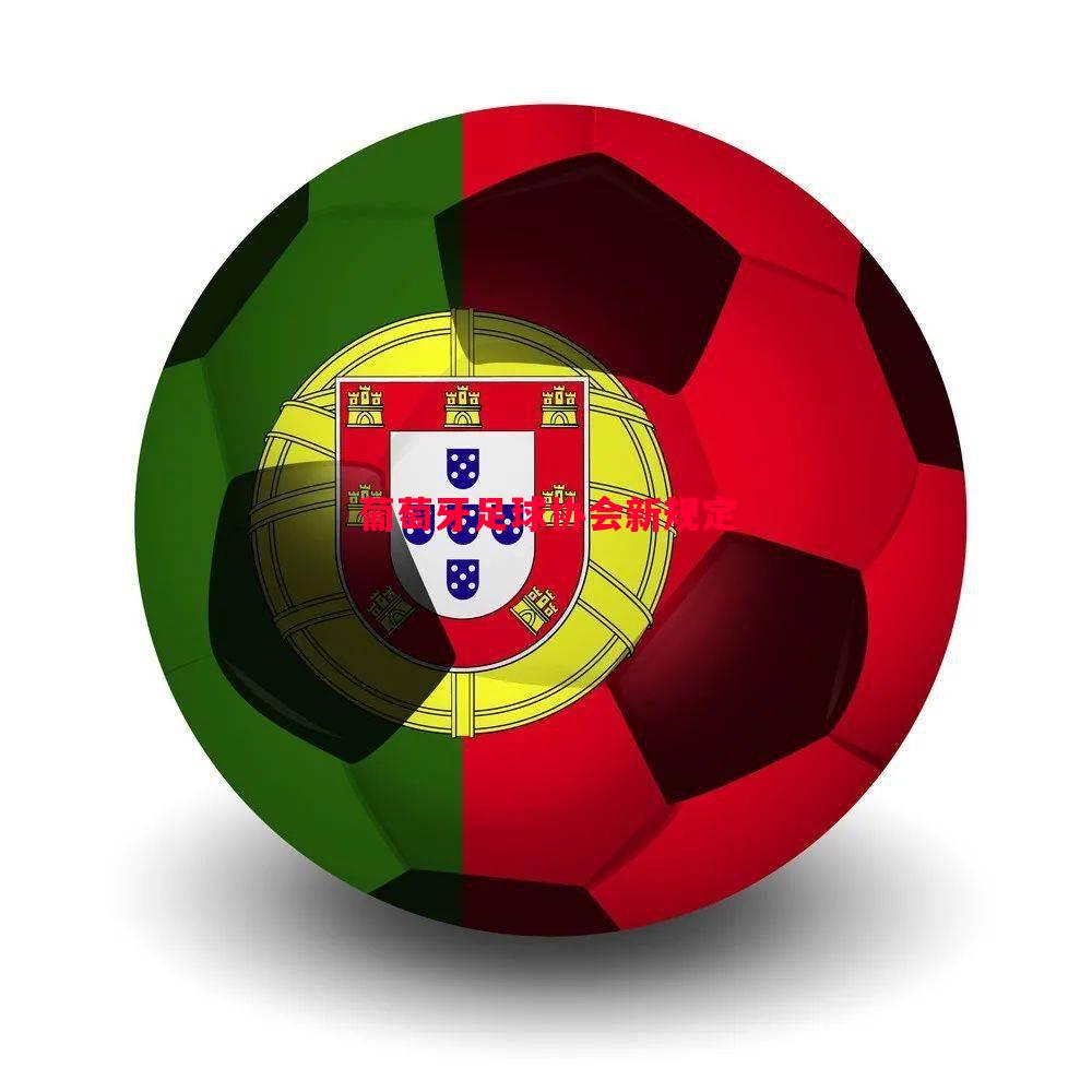 葡萄牙足球协会新规定 葡萄牙足球协会新规定