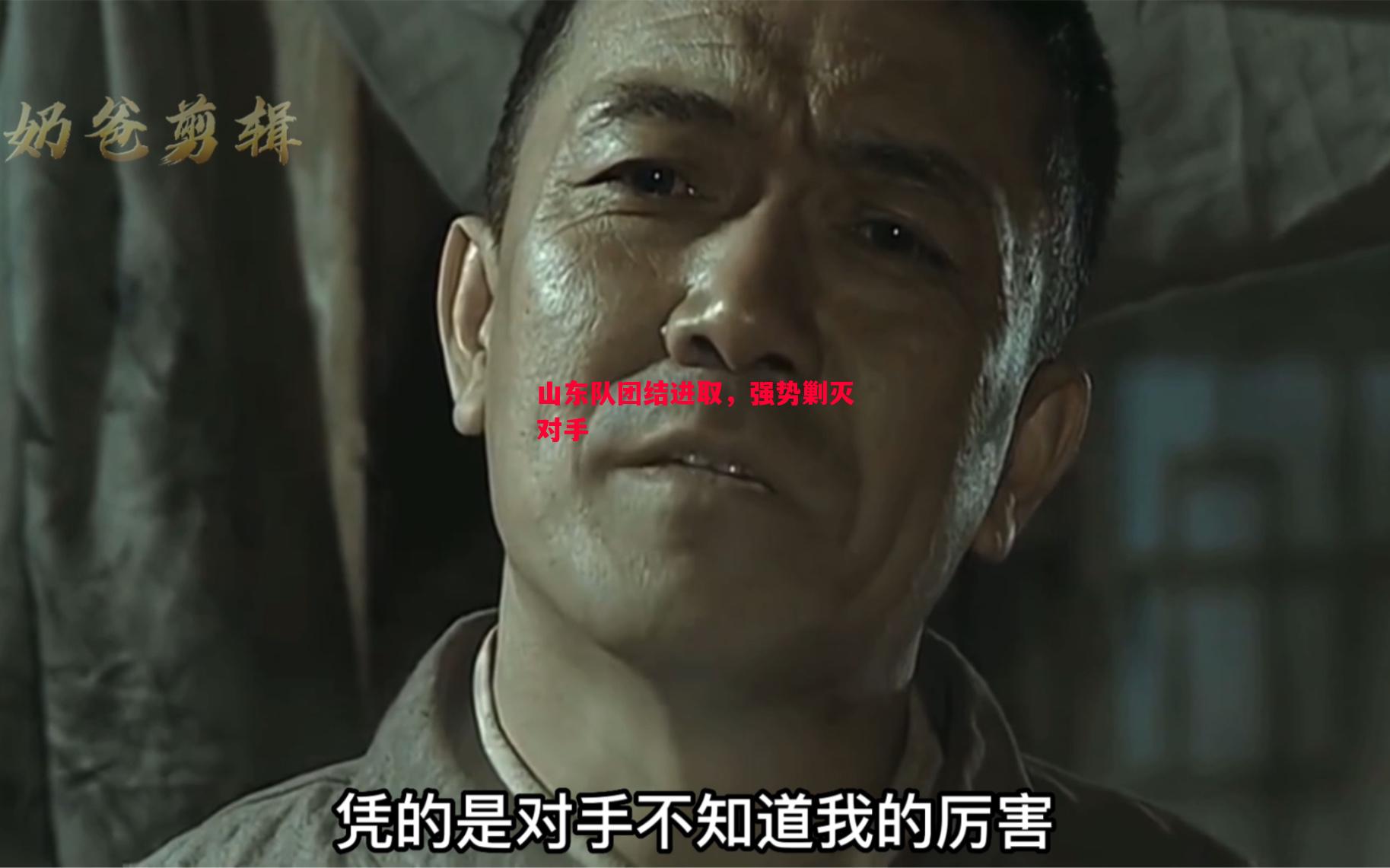 山东队团结进取,强势剿灭对手 山东队团结进取,强势剿灭对手