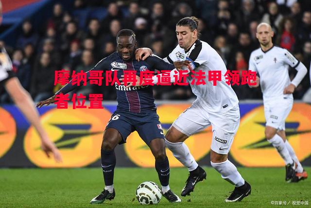 摩纳哥队再度逼近法甲领跑者位置