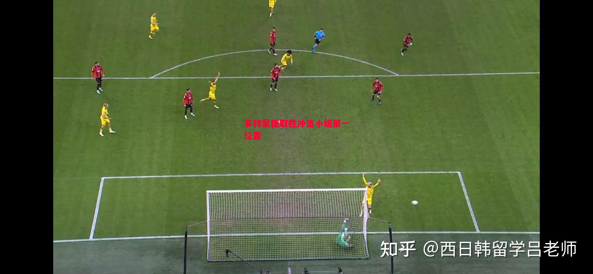 多特蒙德取胜冲击小组第一位置 多特蒙德取胜冲击小组第一位置