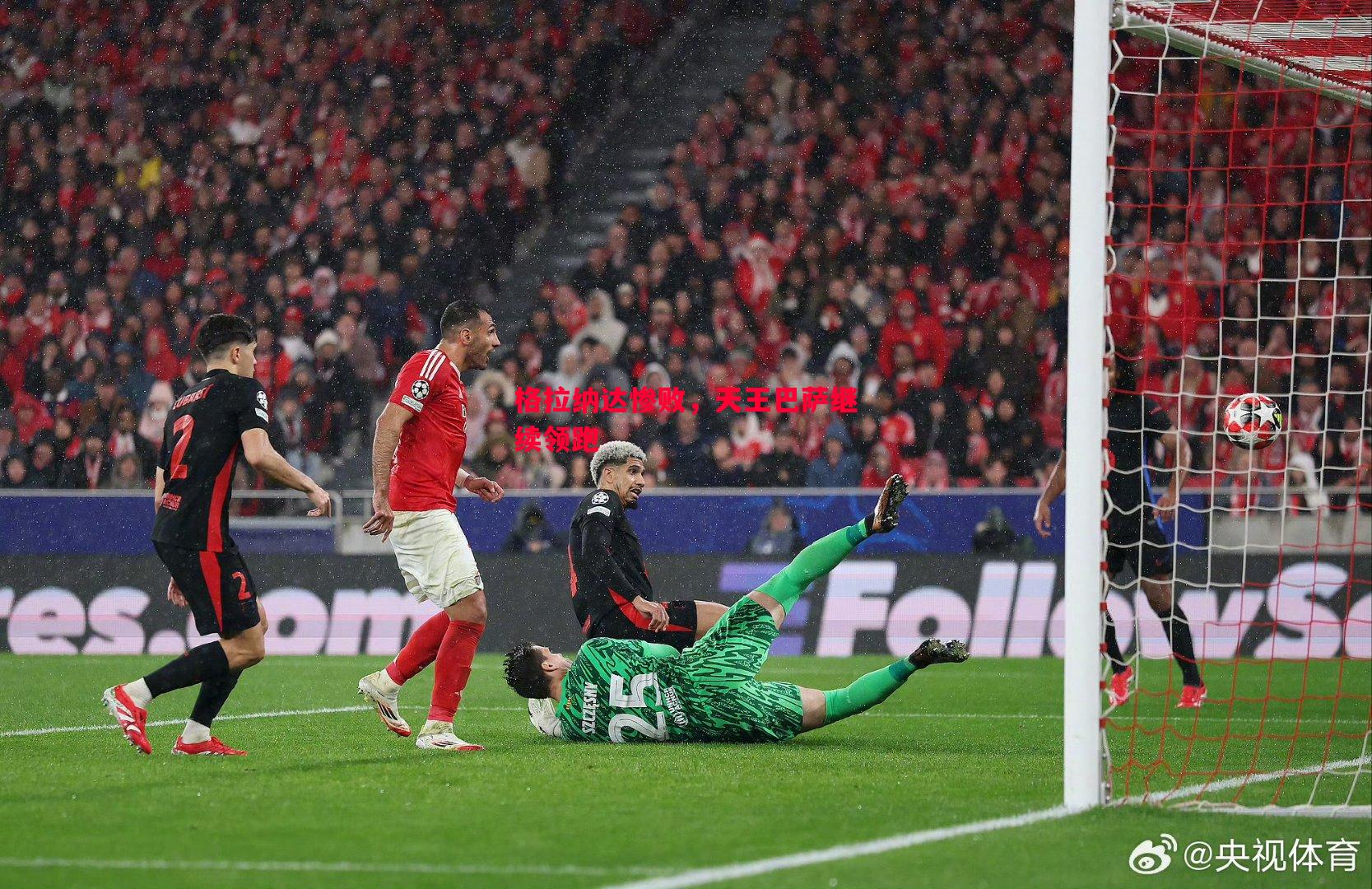 格拉纳达惨败,天王巴萨继续领跑 格拉纳达惨败,天王巴萨继续领跑