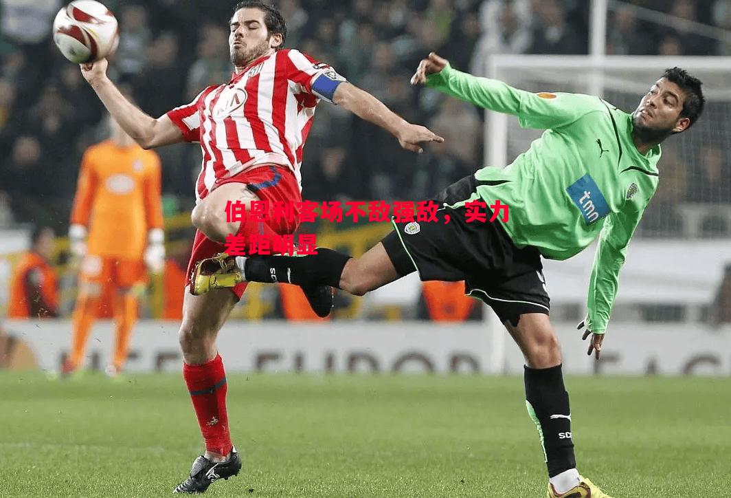 伯恩利客场不敌强敌,实力差距明显 伯恩利客场不敌强敌,实力差距明显