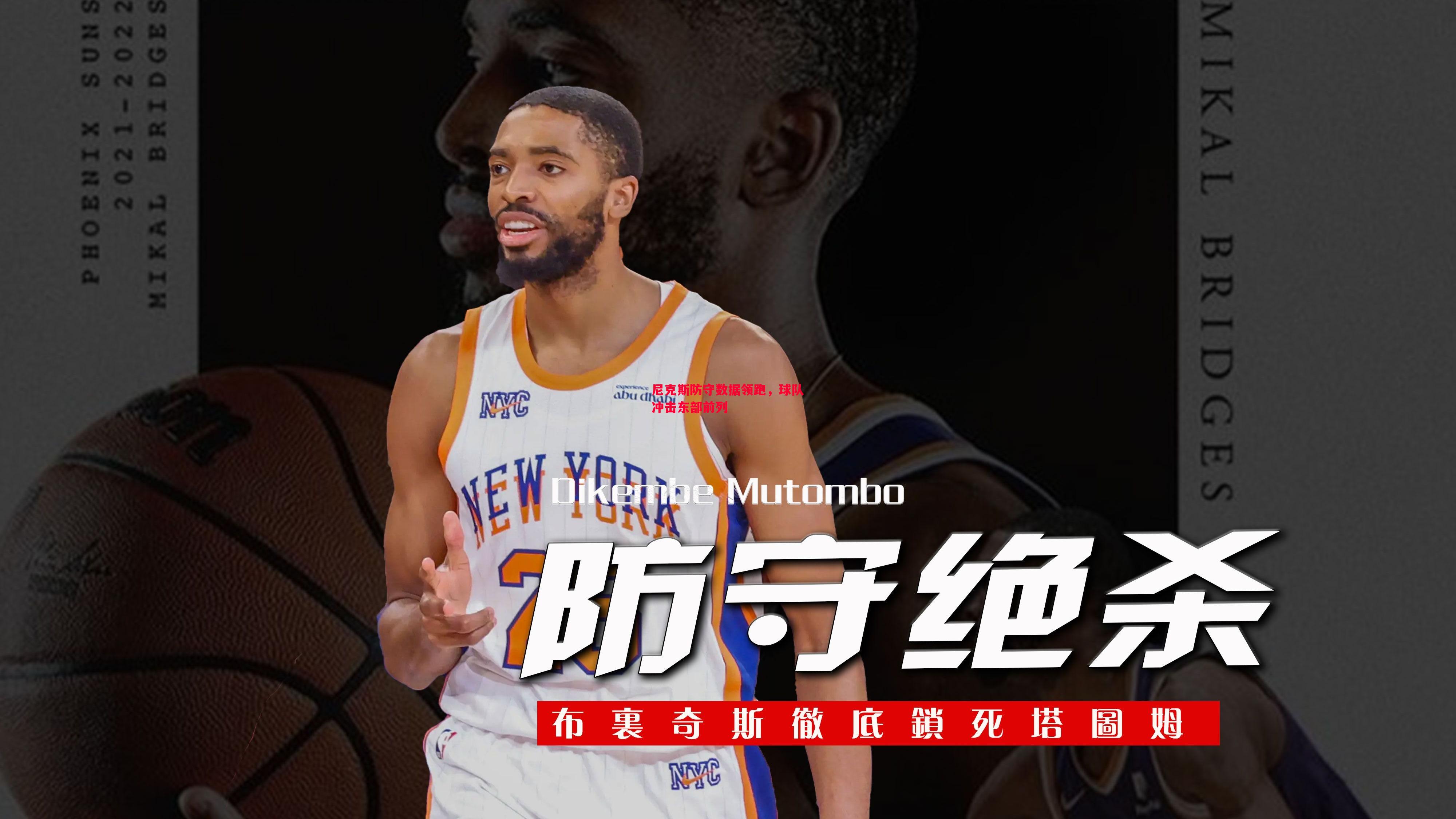 尼克斯防守数据领跑,球队冲击东部前列 尼克斯防守数据领跑,球队冲击东部前列