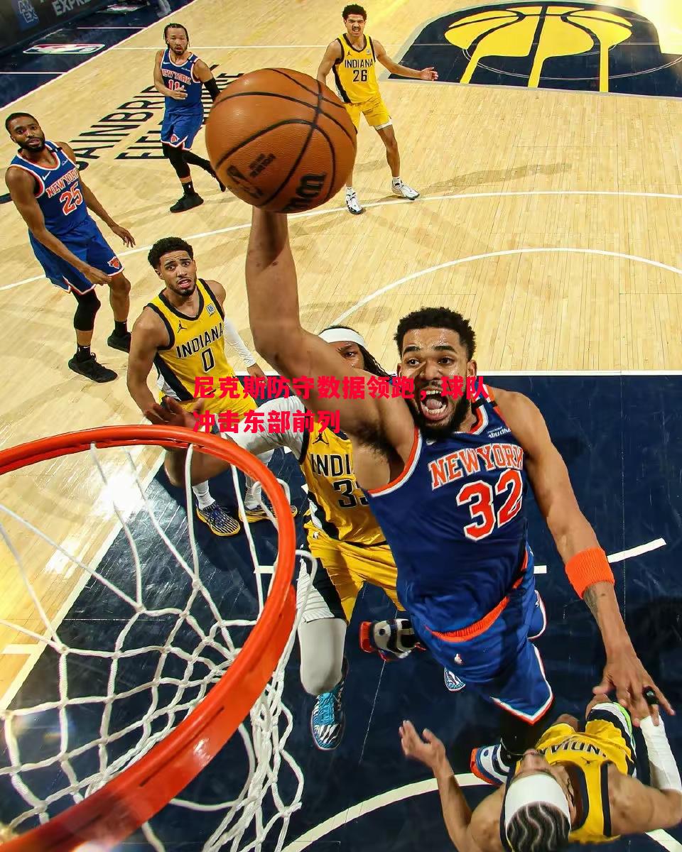 尼克斯防守数据领跑,球队冲击东部前列 尼克斯防守数据领跑,球队冲击东部前列