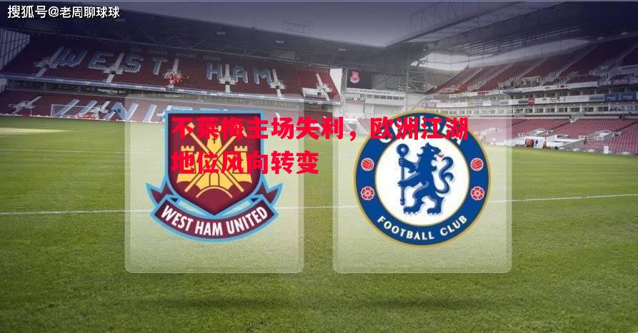 不莱梅主场失利,欧洲江湖地位风向转变 不莱梅主场失利,欧洲江湖地位风向转变