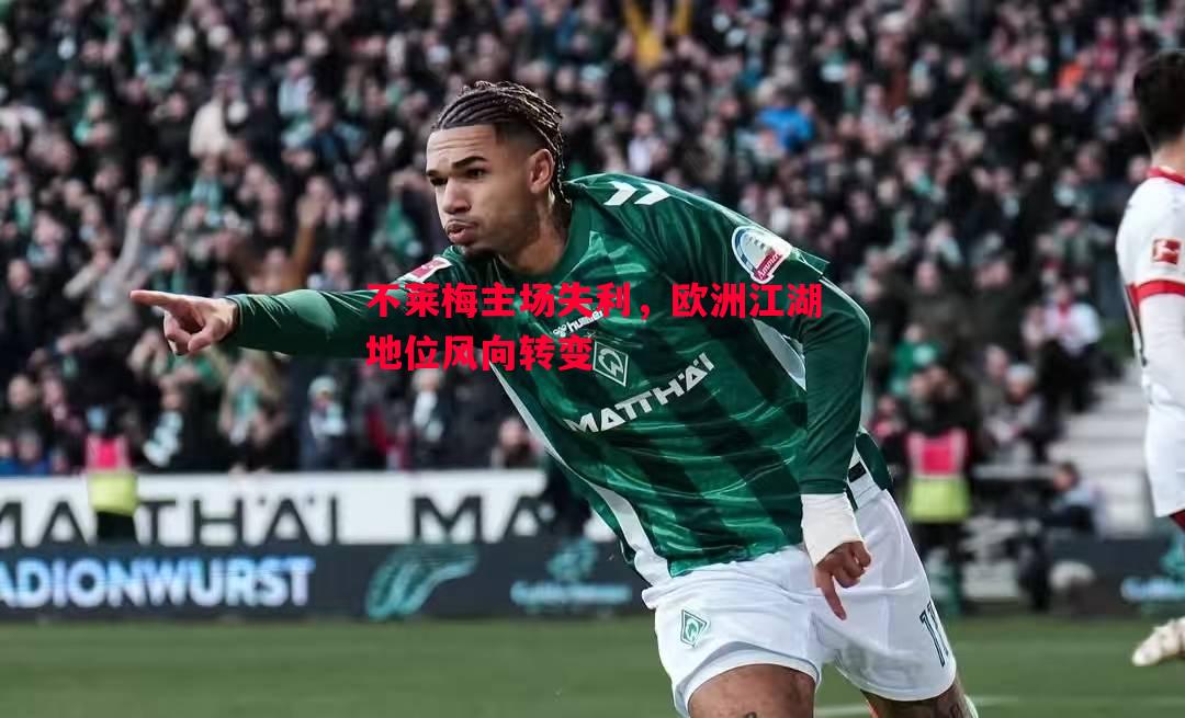 不莱梅主场失利,欧洲江湖地位风向转变 不莱梅主场失利,欧洲江湖地位风向转变