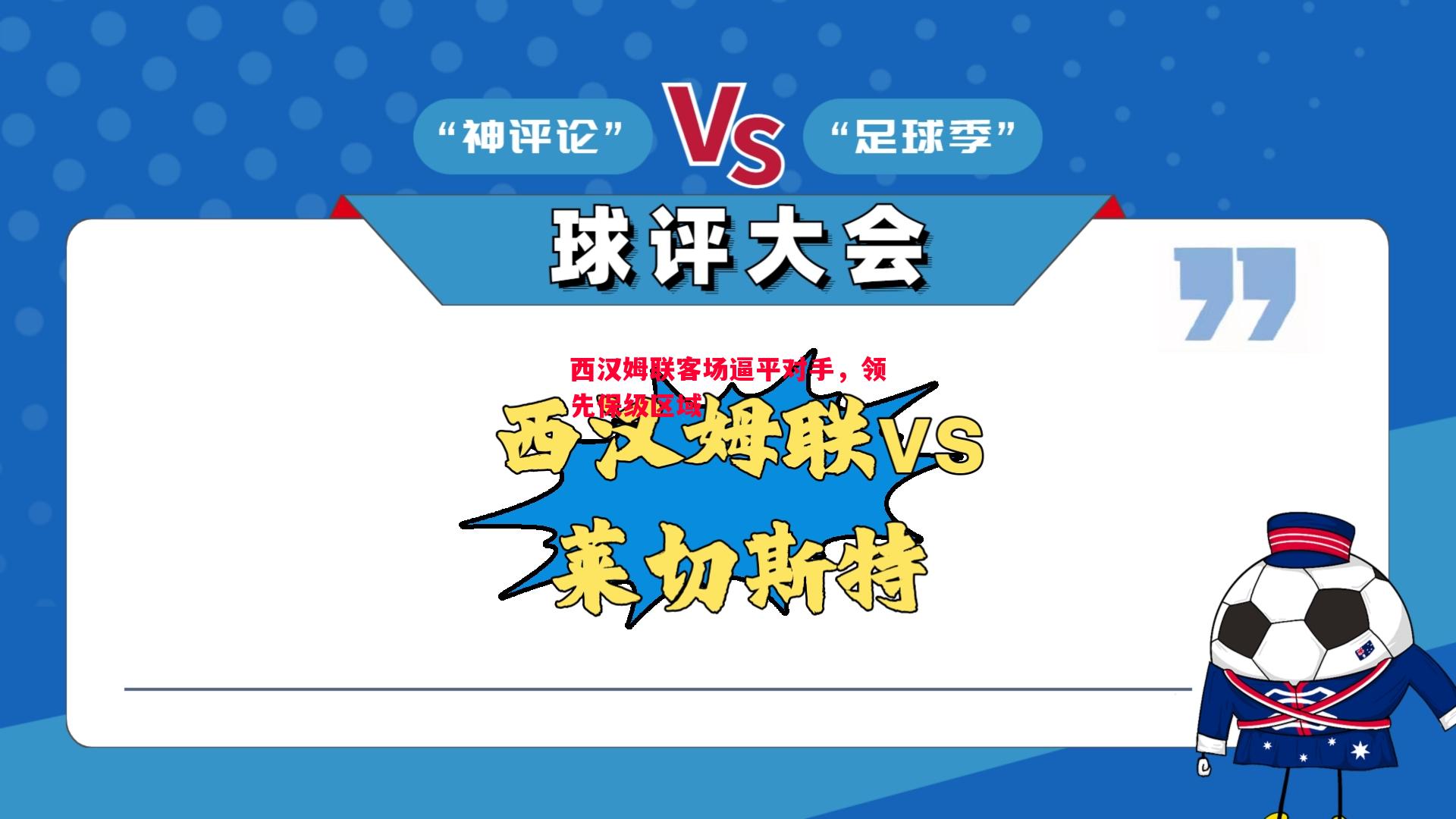 西汉姆联客场逼平对手,领先保级区域 西汉姆联客场逼平对手,领先保级区域