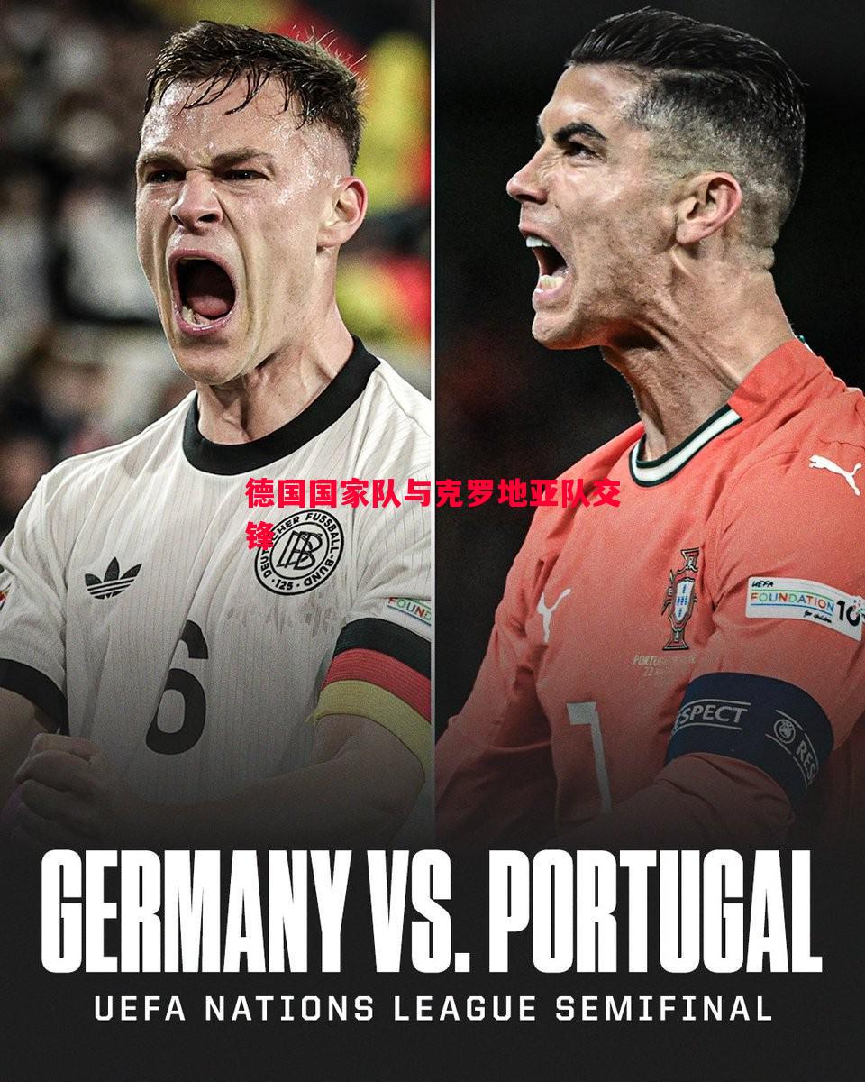 德国国家队与克罗地亚队交锋 德国国家队与克罗地亚队交锋