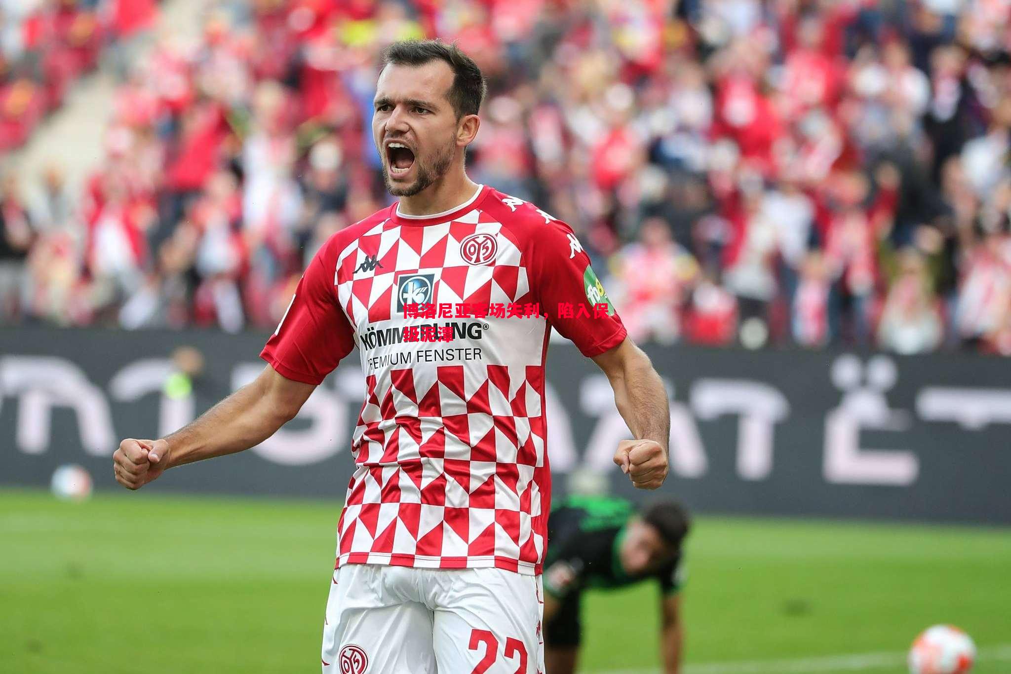 博洛尼亚客场失利,陷入保级泥潭 博洛尼亚客场失利,陷入保级泥潭