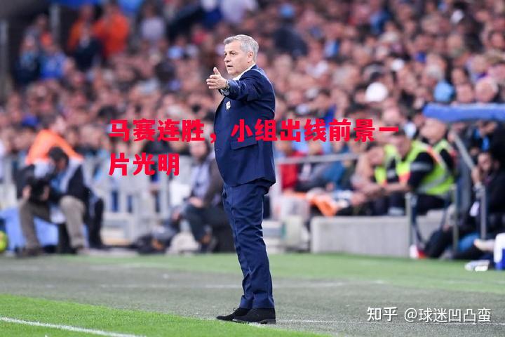 马赛连胜,小组出线前景一片光明 马赛连胜,小组出线前景一片光明