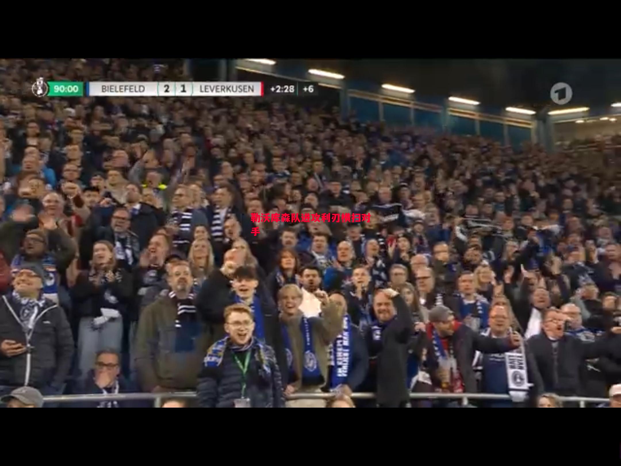 勒沃库森队进攻利刃横扫对手 勒沃库森队进攻利刃横扫对手