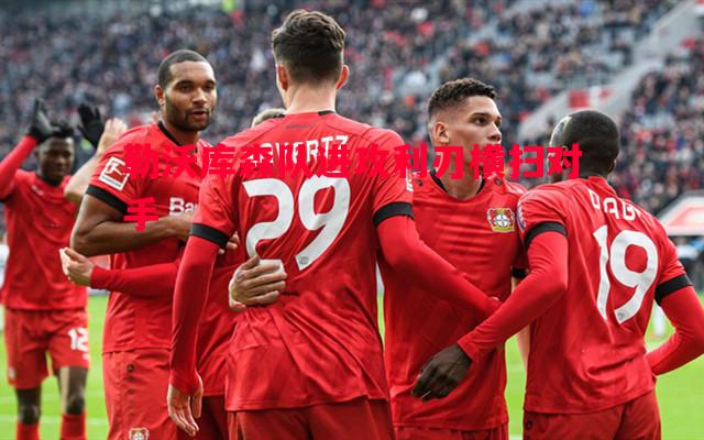 勒沃库森队进攻利刃横扫对手 勒沃库森队进攻利刃横扫对手