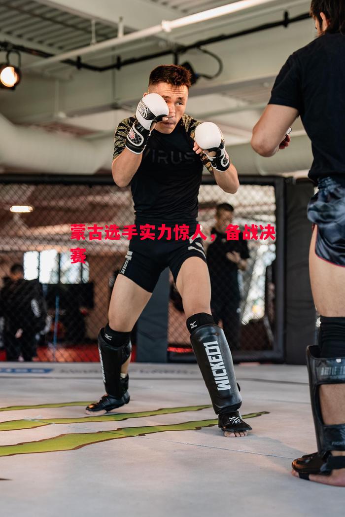 蒙古选手实力惊人,备战决赛 蒙古选手实力惊人,备战决赛