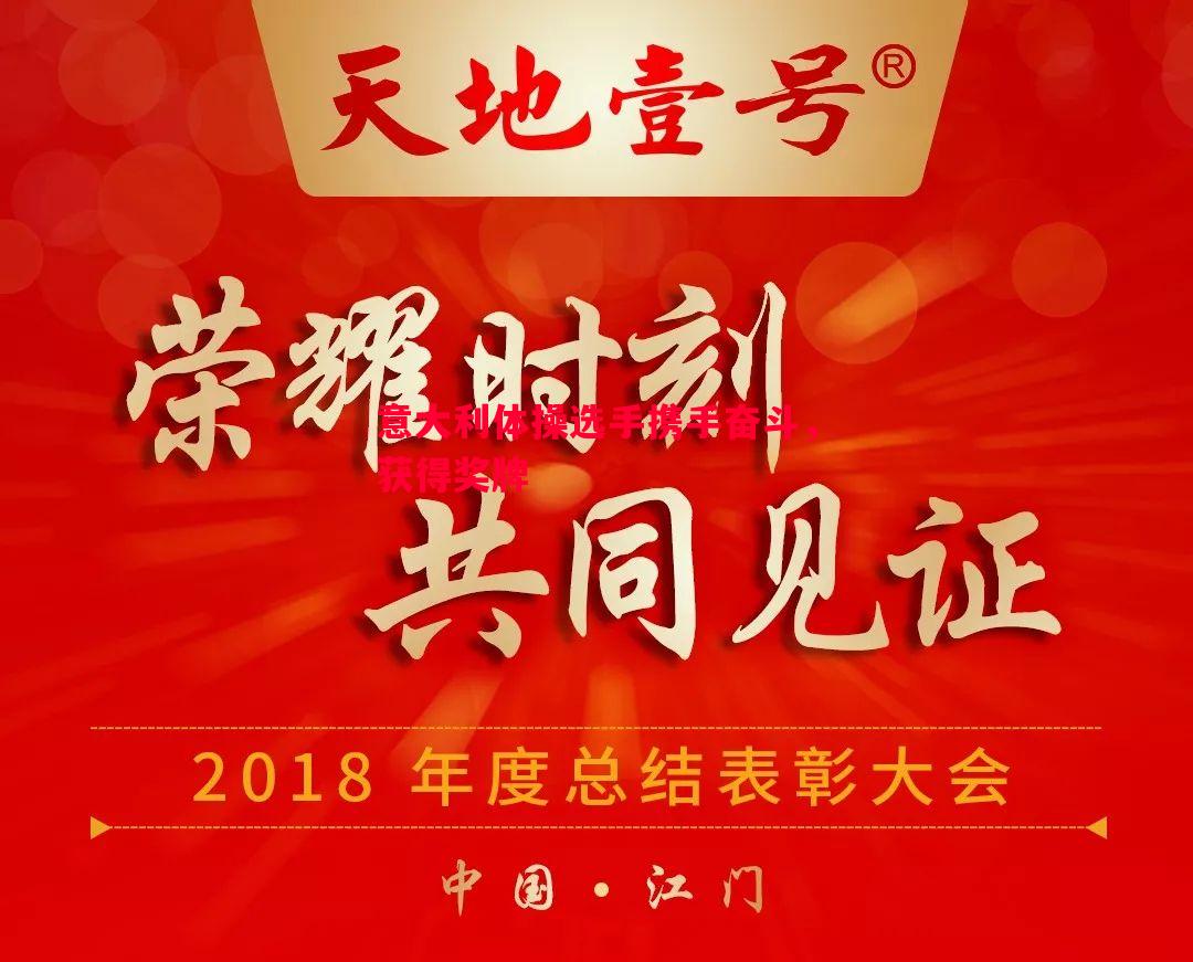 意大利体操选手携手奋斗,获得奖牌 意大利体操选手携手奋斗,获得奖牌