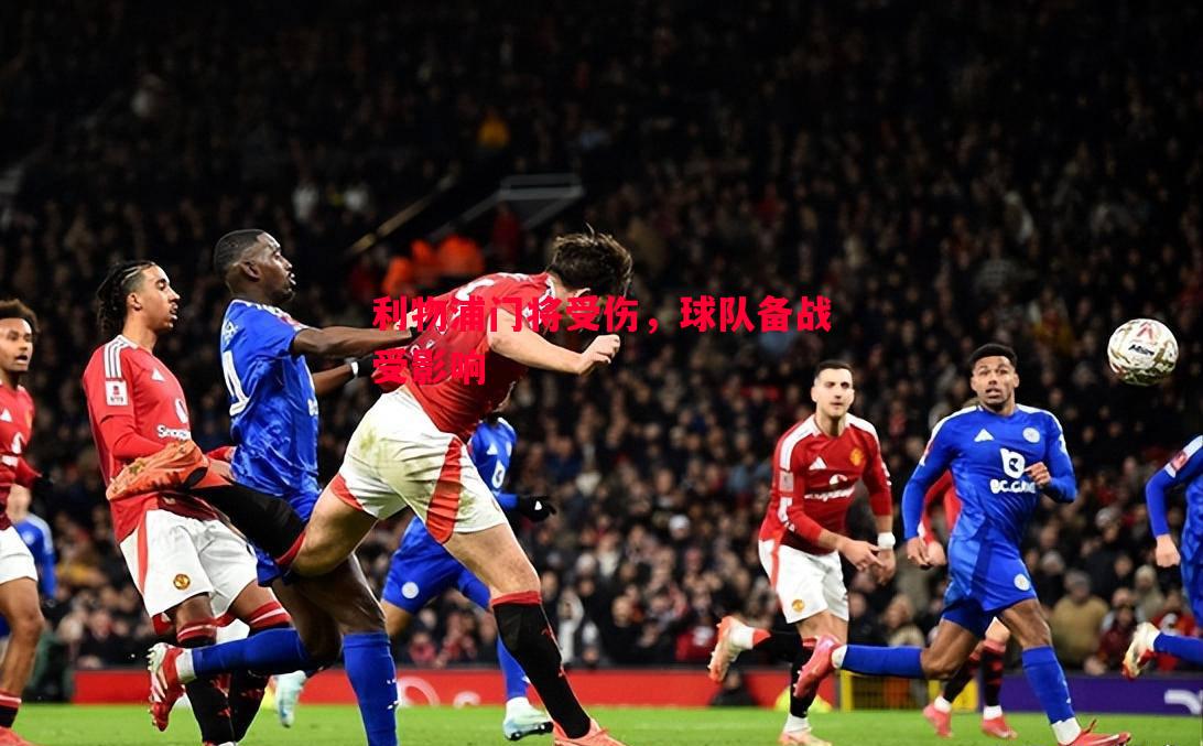 利物浦门将受伤,球队备战受影响 利物浦门将受伤,球队备战受影响