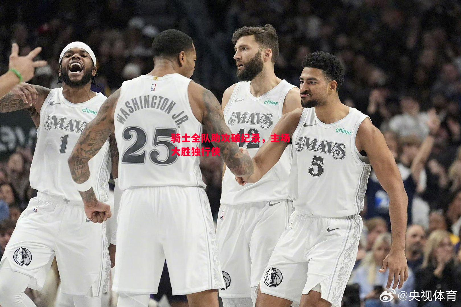 骑士全队助攻破纪录,主场大胜独行侠 骑士全队助攻破纪录,主场大胜独行侠