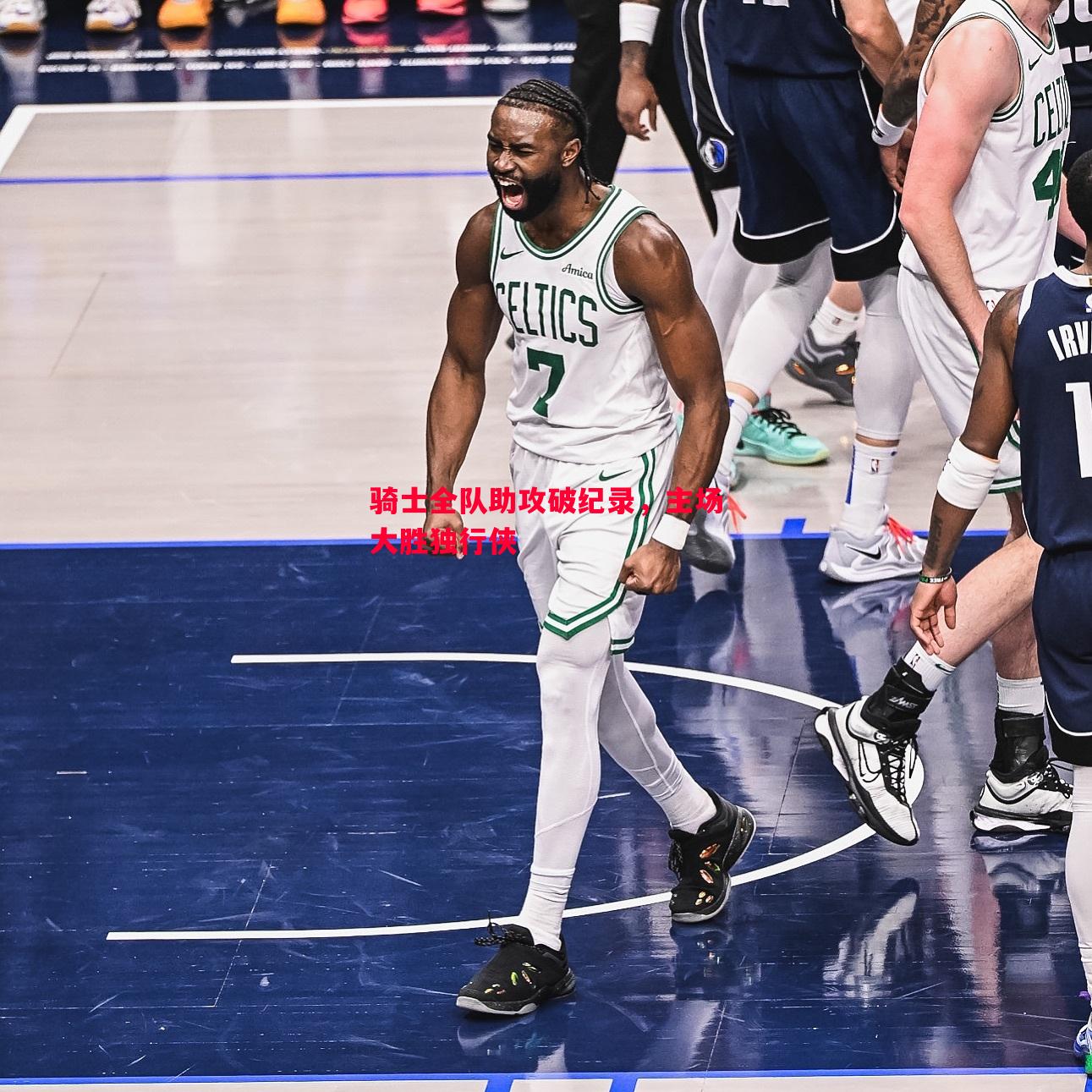 骑士全队助攻破纪录,主场大胜独行侠 骑士全队助攻破纪录,主场大胜独行侠