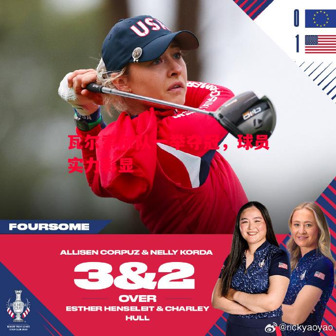 瓦尔索尔队一举夺冠,球员实力彰显 瓦尔索尔队一举夺冠,球员实力彰显