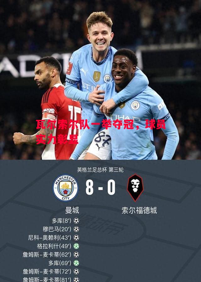 瓦尔索尔队一举夺冠,球员实力彰显 瓦尔索尔队一举夺冠,球员实力彰显