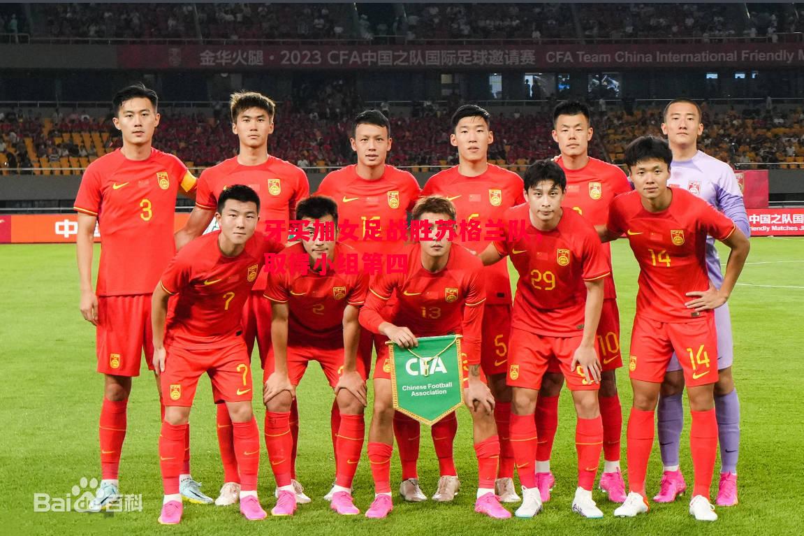 牙买加女足战胜苏格兰队,取得小组第四 牙买加女足战胜苏格兰队,取得小组第四