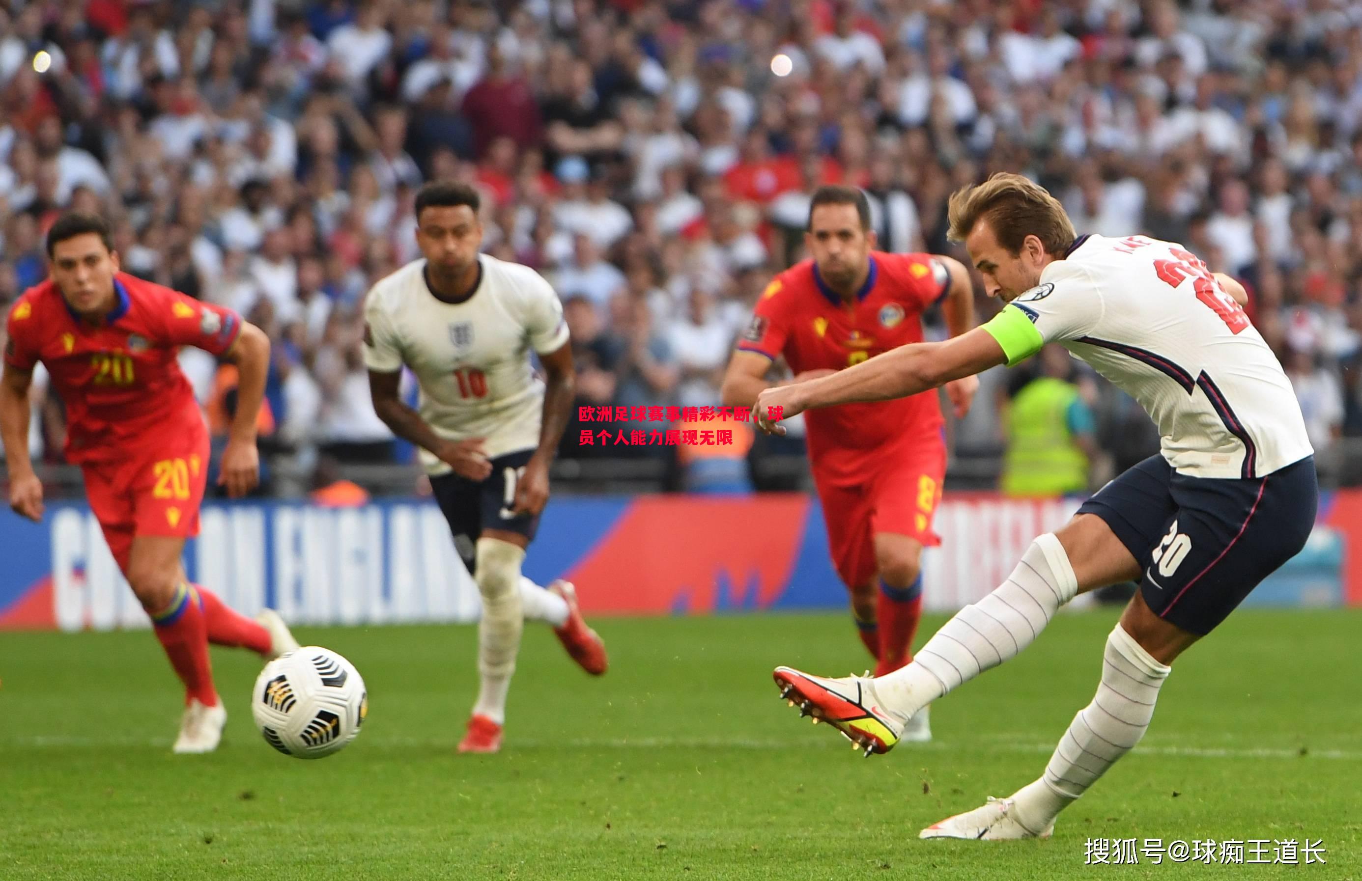欧洲足球赛事精彩不断,球员个人能力展现无限 欧洲足球赛事精彩不断,球员个人能力展现无限