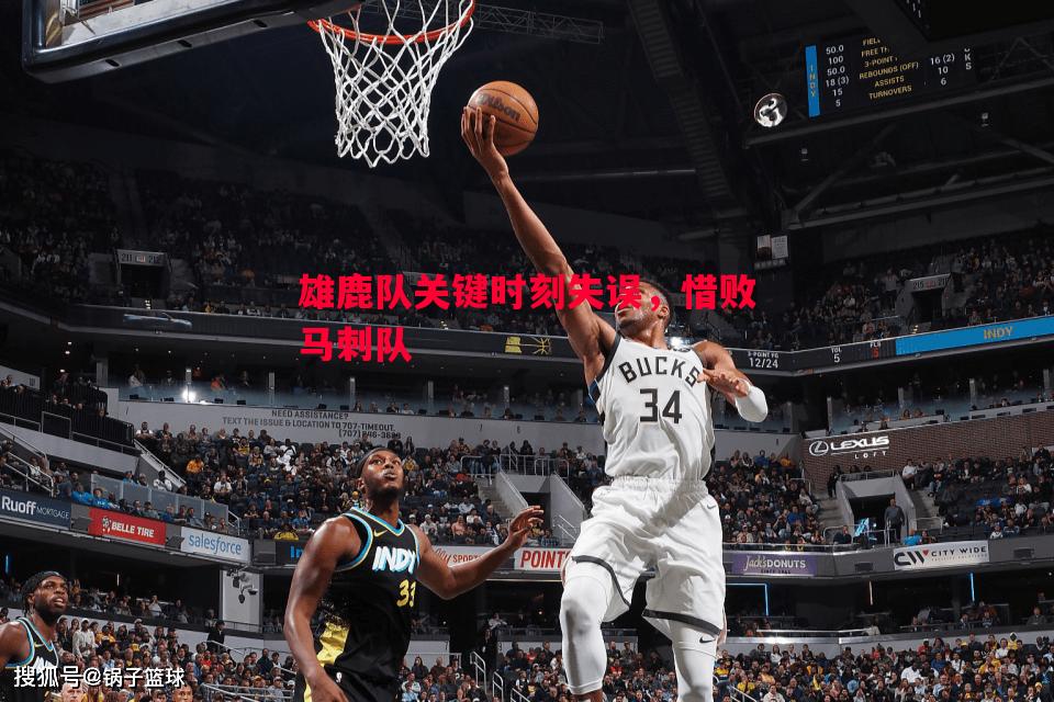 雄鹿队关键时刻失误,惜败马刺队 雄鹿队关键时刻失误,惜败马刺队