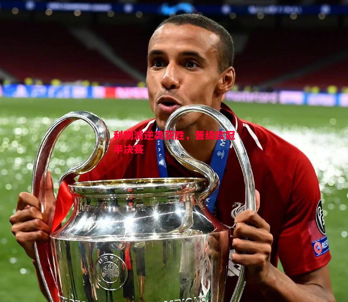 利物浦逆袭获胜,晋级欧冠半决赛 利物浦逆袭获胜,晋级欧冠半决赛