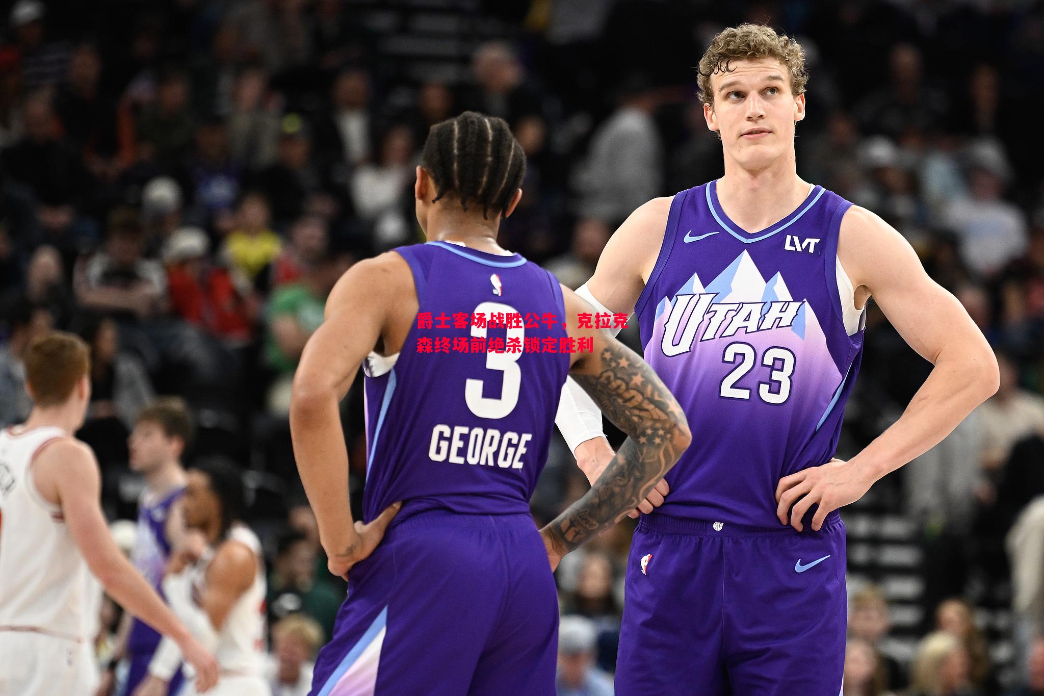 爵士客场战胜公牛,克拉克森终场前绝杀锁定胜利 爵士客场战胜公牛,克拉克森终场前绝杀锁定胜利