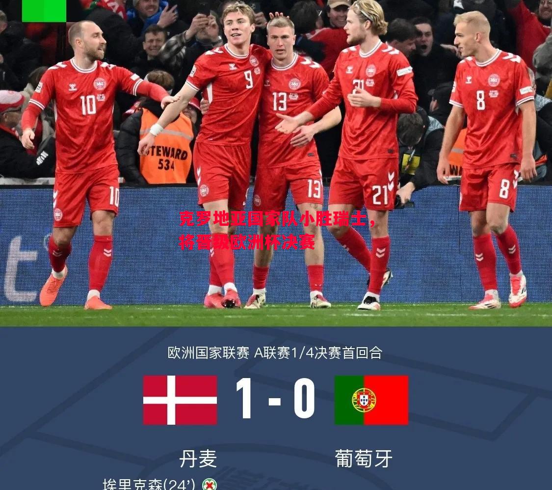 克罗地亚国家队小胜瑞士,将晋级欧洲杯决赛 克罗地亚国家队小胜瑞士,将晋级欧洲杯决赛