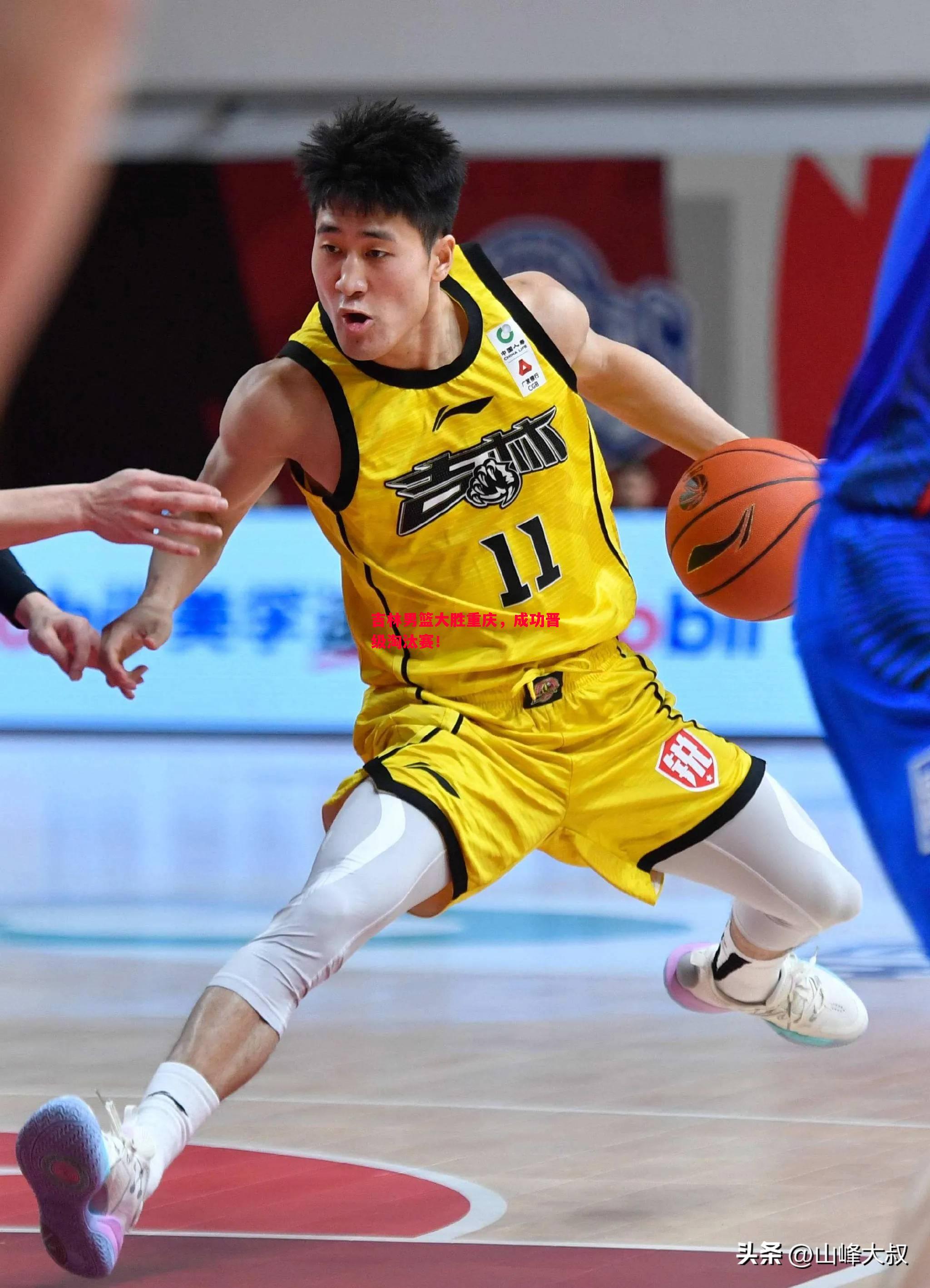 吉林男篮大胜重庆,成功晋级淘汰赛! 吉林男篮大胜重庆,成功晋级淘汰赛!