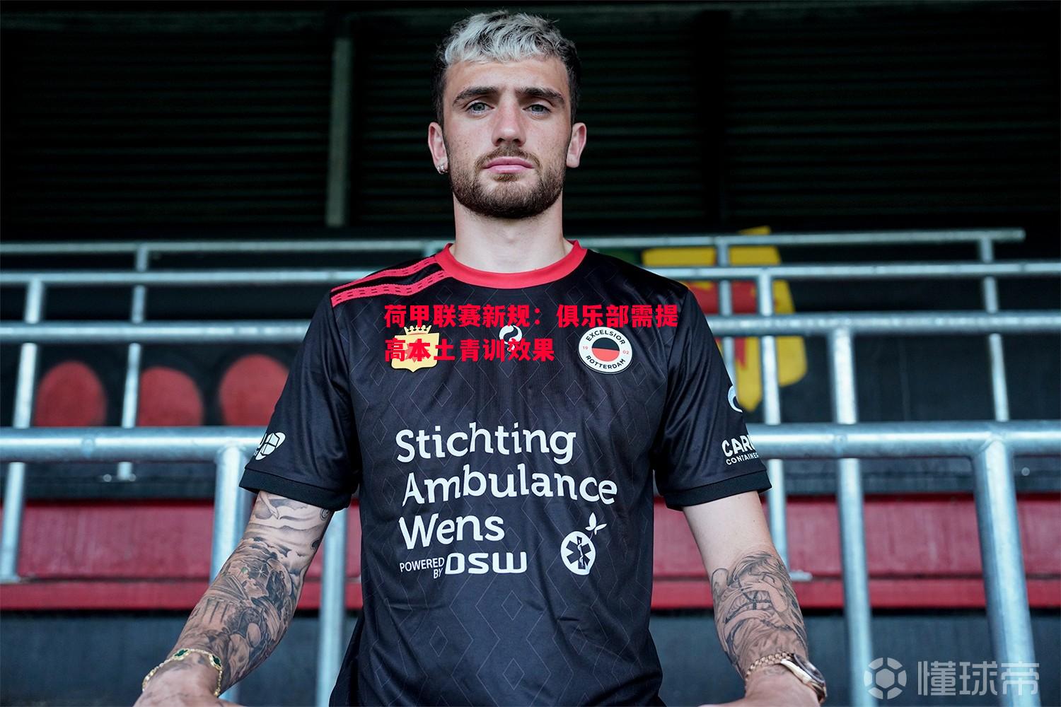 荷甲联赛新规:俱乐部需提高本土青训效果 荷甲联赛新规:俱乐部需提高本土青训效果