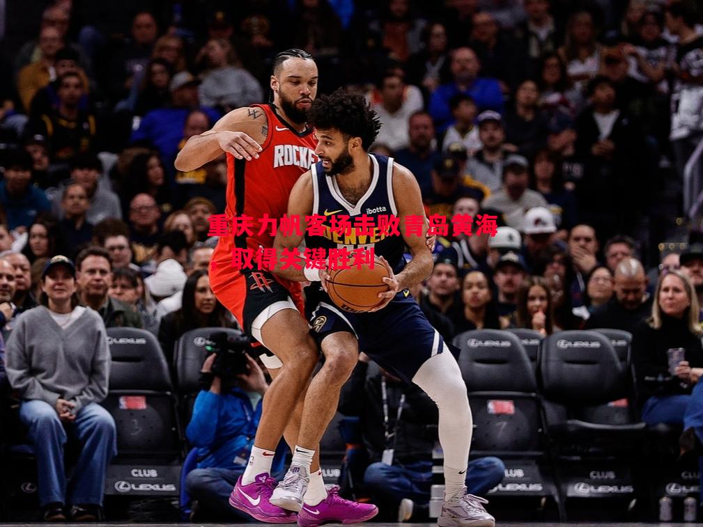 重庆力帆客场击败青岛黄海,取得关键胜利 重庆力帆客场击败青岛黄海,取得关键胜利